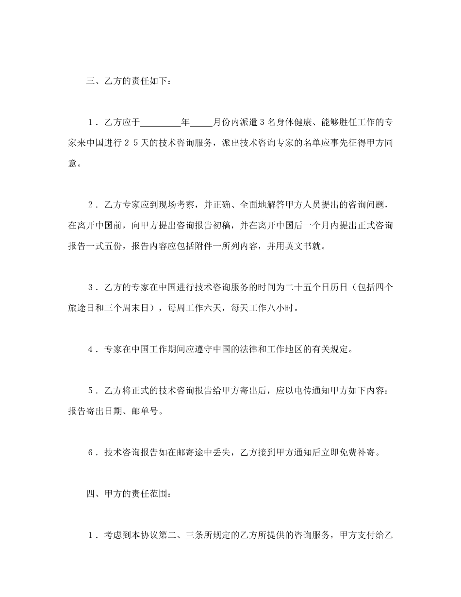 常用合同模版-工程技术咨询服务合同(1).doc_第2页