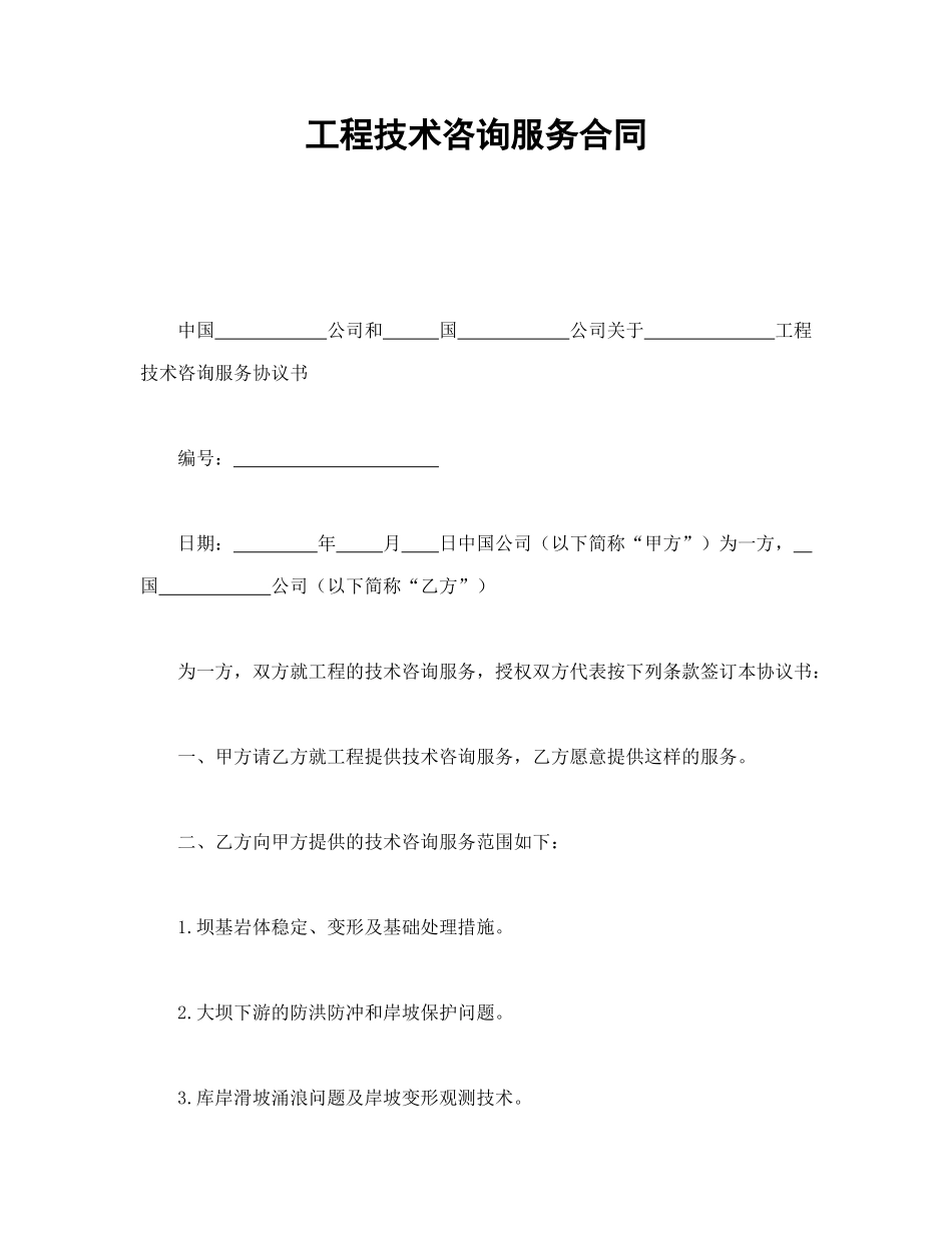 常用合同模版-工程技术咨询服务合同.doc_第1页