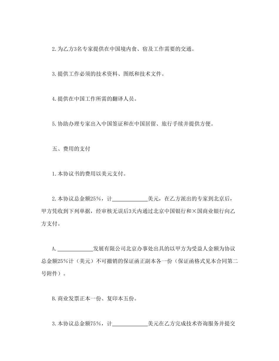 常用合同模版-工程技术咨询服务合同.doc_第3页