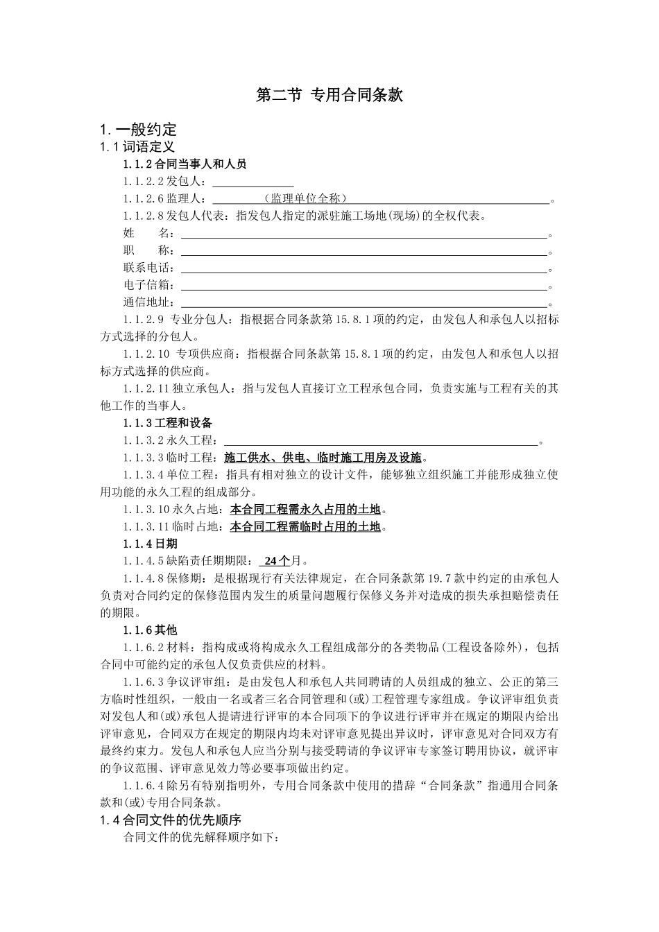 常用合同模版-工程建设合同专用条款.doc_第1页