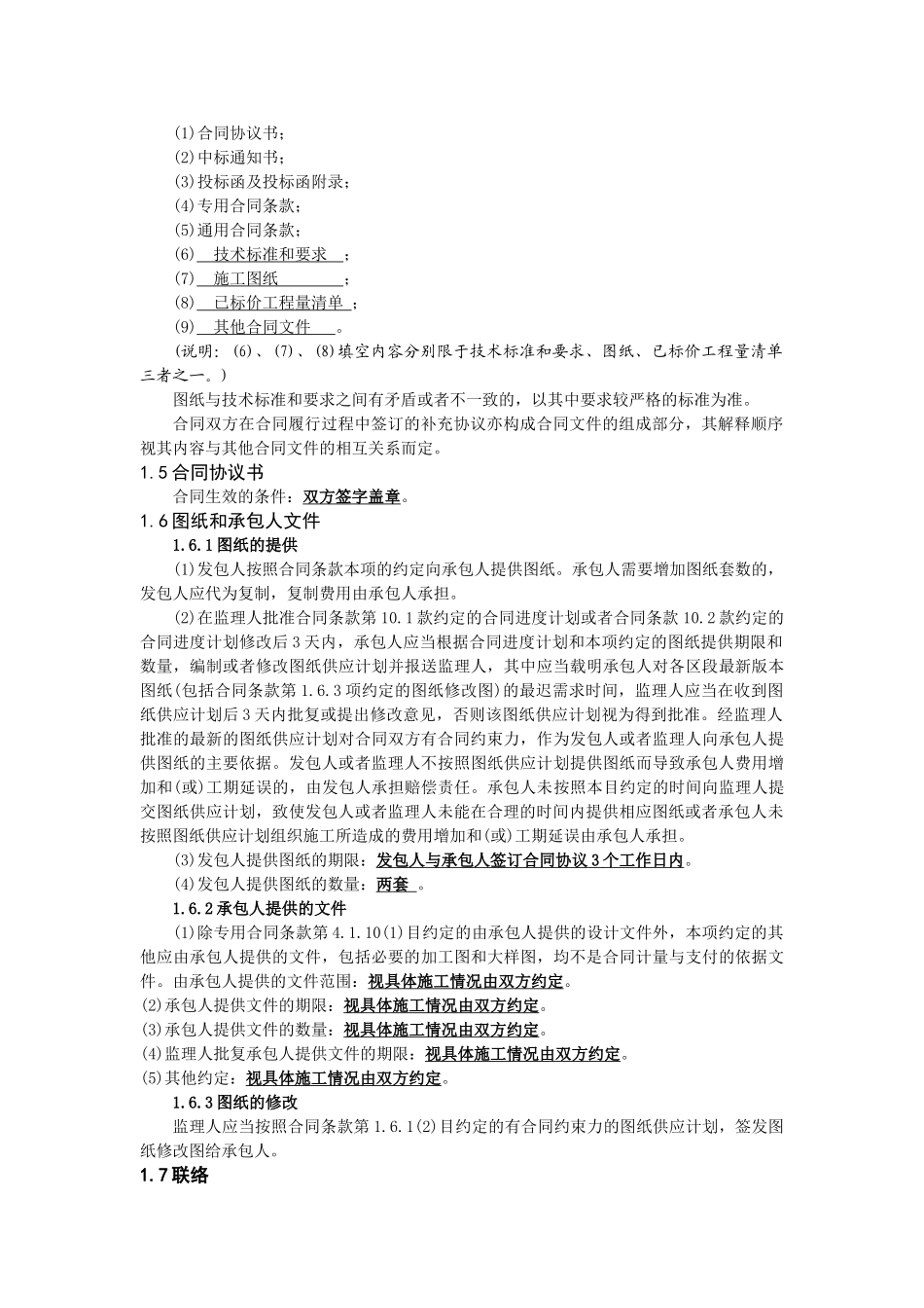 常用合同模版-工程建设合同专用条款.doc_第2页