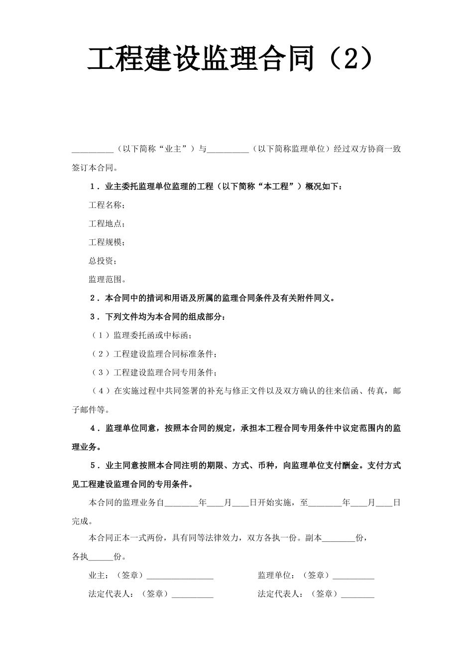常用合同模版-工程建设监理合同（2）.doc_第1页