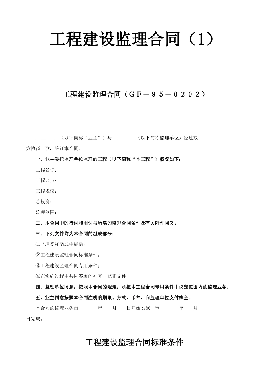 常用合同模版-工程建设监理合同1.doc_第1页