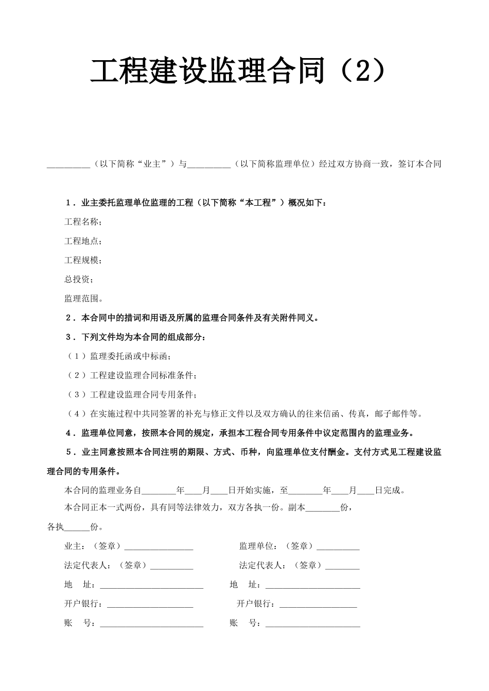 常用合同模版-工程建设监理合同2.doc_第1页