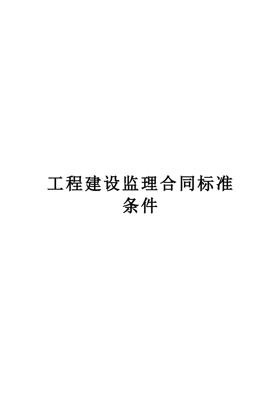 常用合同模版-工程建设监理合同标准条件 (2).doc_第1页