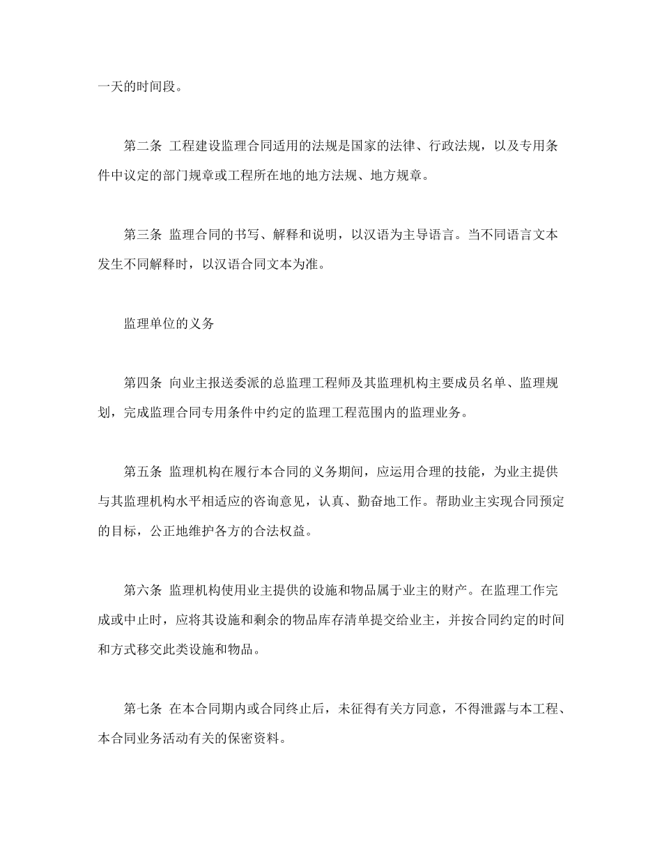 常用合同模版-工程建设监理合同标准条件(1).doc_第2页