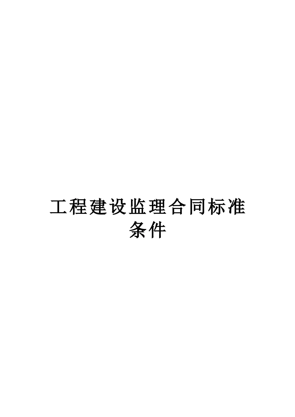 常用合同模版-工程建设监理合同标准条件2.doc_第1页