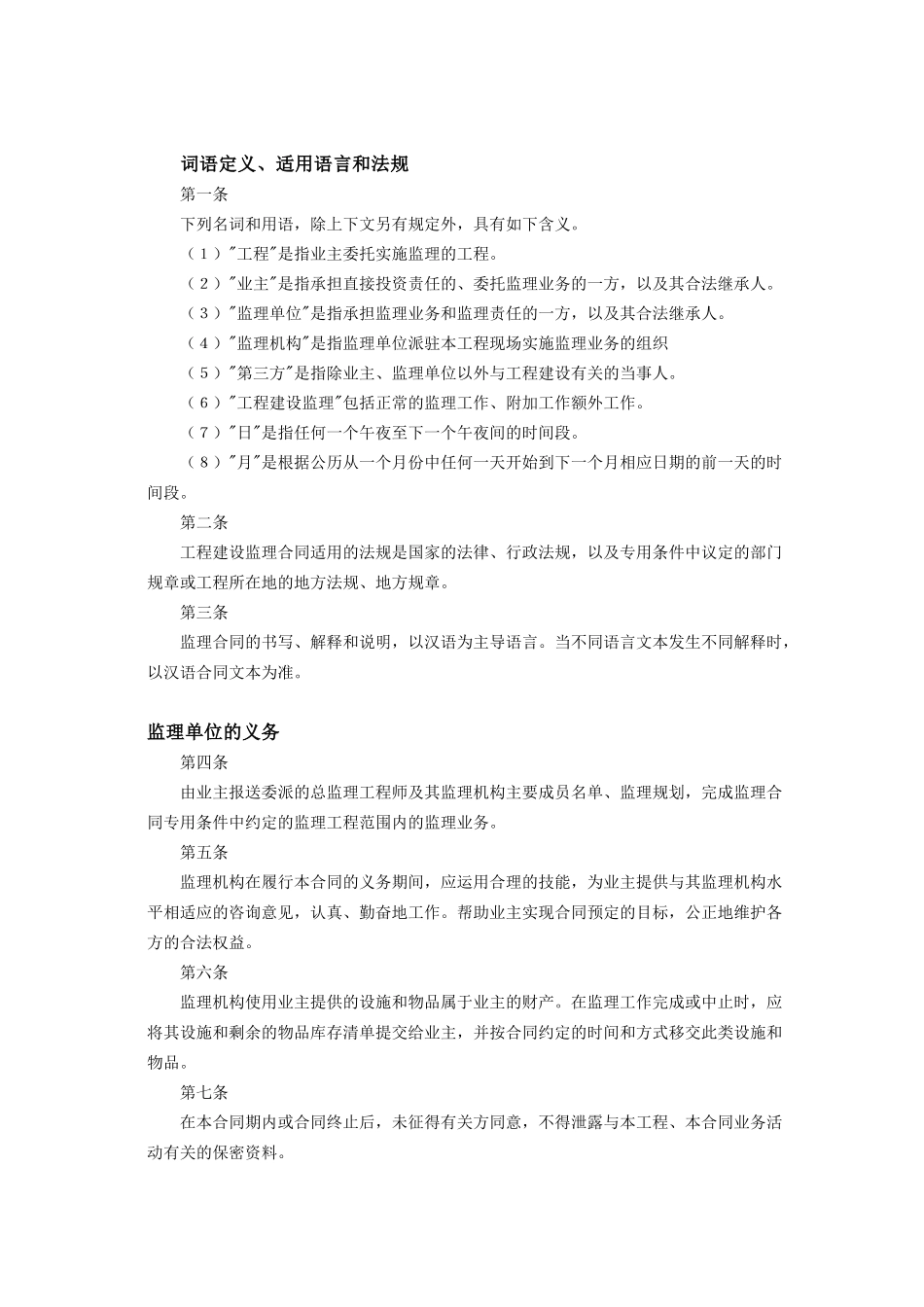 常用合同模版-工程建设监理合同标准条件2.doc_第2页