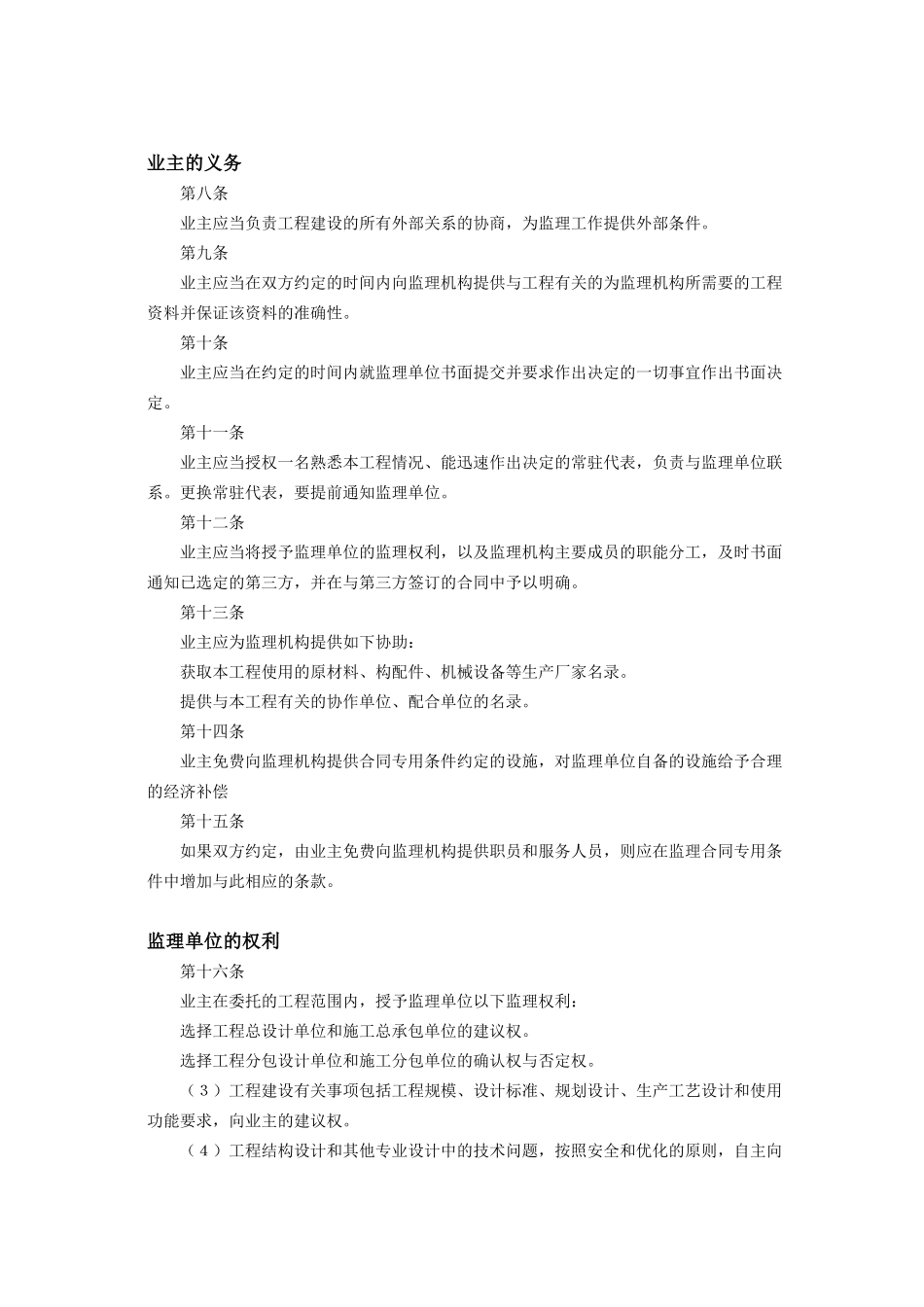 常用合同模版-工程建设监理合同标准条件2.doc_第3页