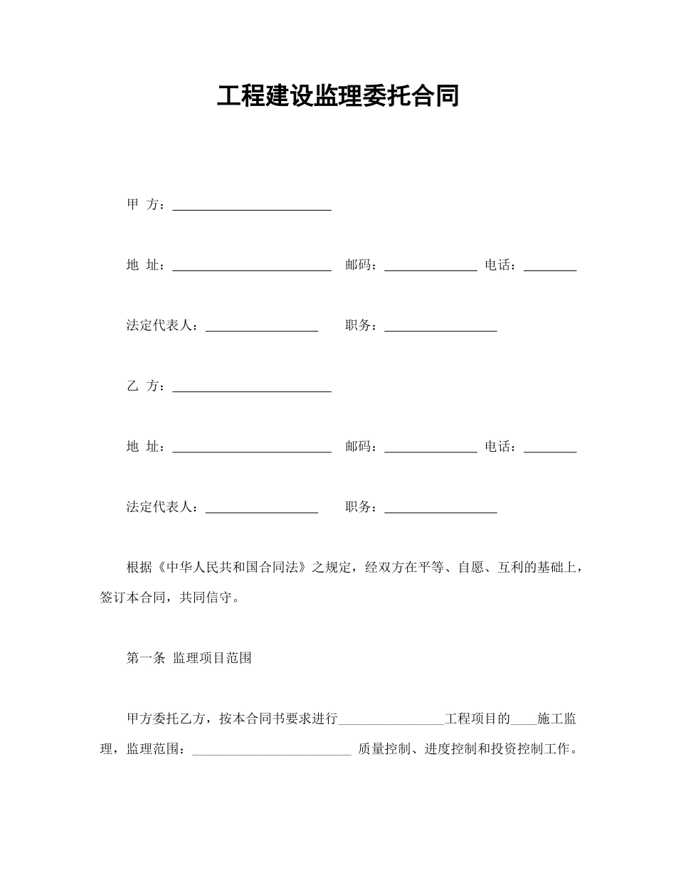 常用合同模版-工程建设监理委托合同(1).doc_第1页
