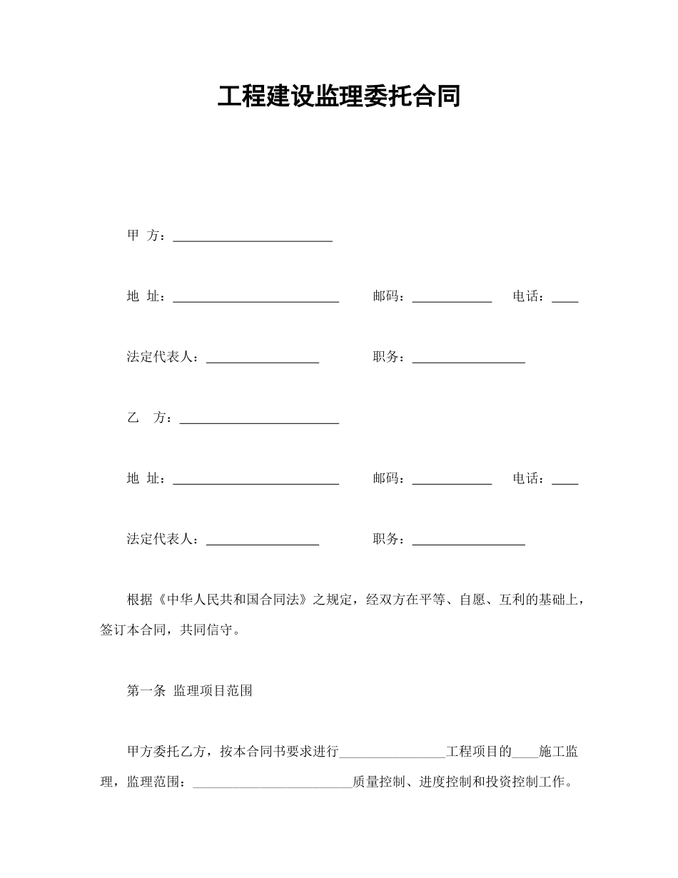 常用合同模版-工程建设监理委托合同.doc_第1页