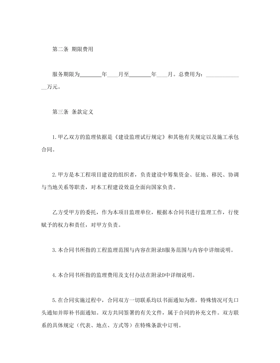 常用合同模版-工程建设监理委托合同.doc_第2页