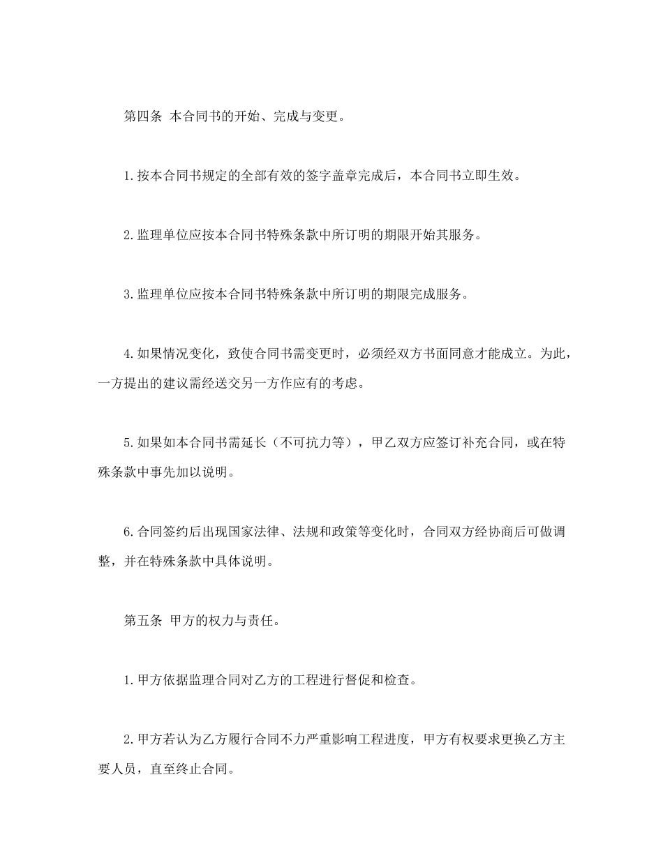 常用合同模版-工程建设监理委托合同.doc_第3页