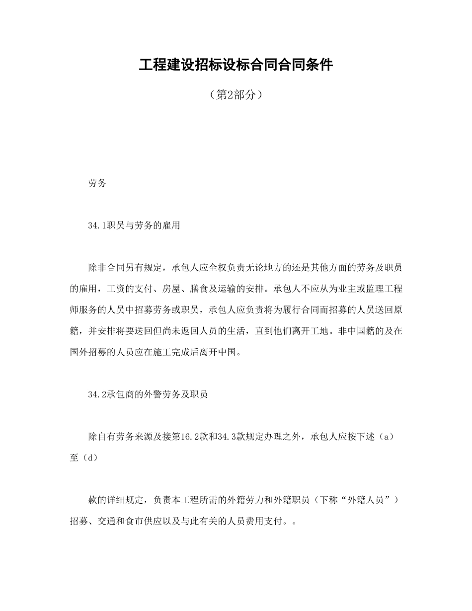 常用合同模版-工程建设招标设标合同合同条件（第2部分）(1).doc_第1页