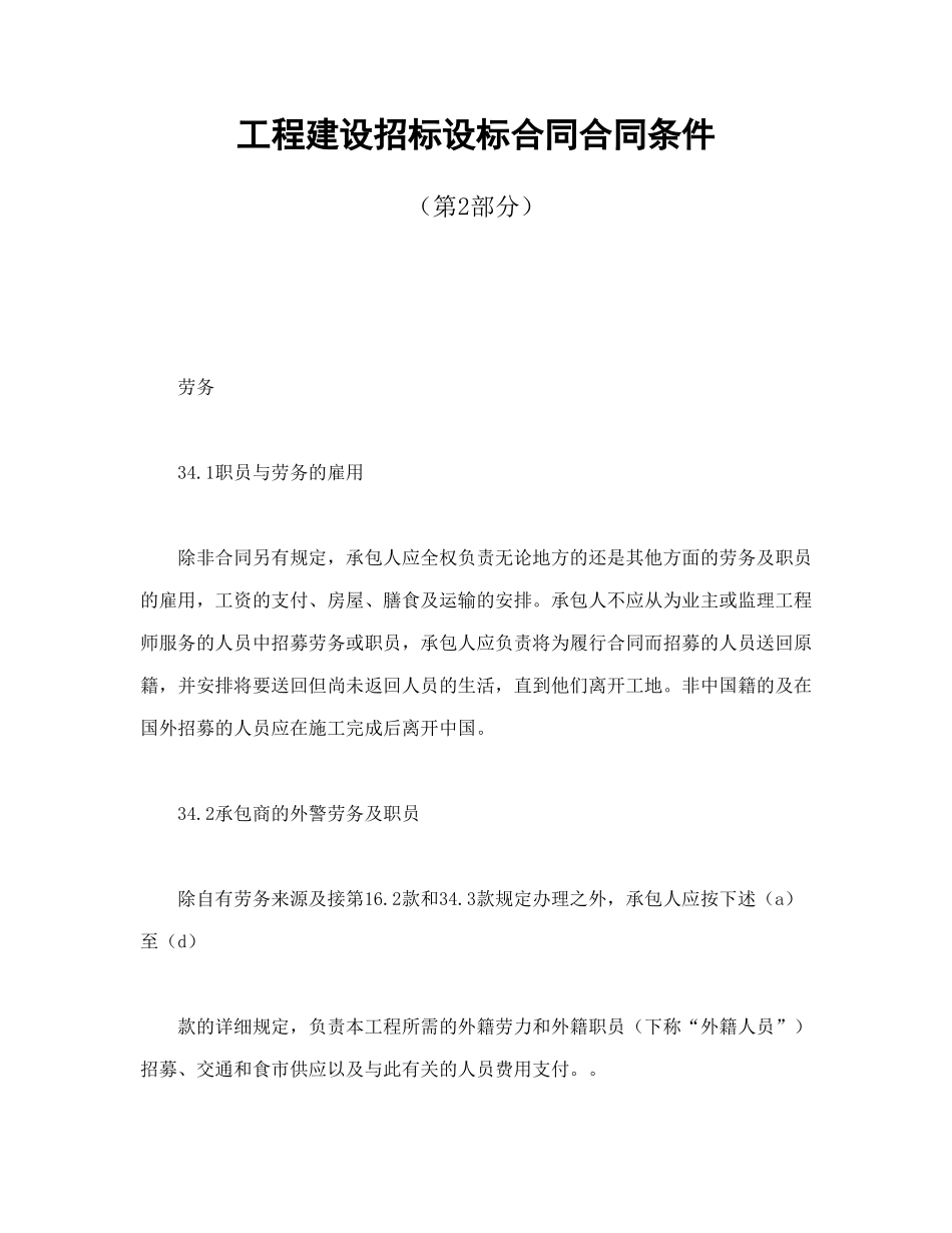 常用合同模版-工程建设招标设标合同合同条件（第2部分）.doc_第1页