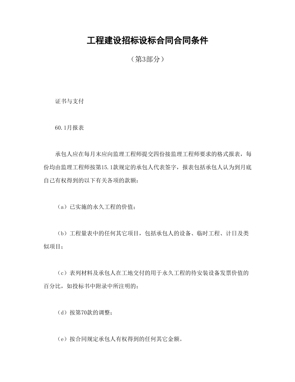 常用合同模版-工程建设招标设标合同合同条件（第3部分）.doc_第1页