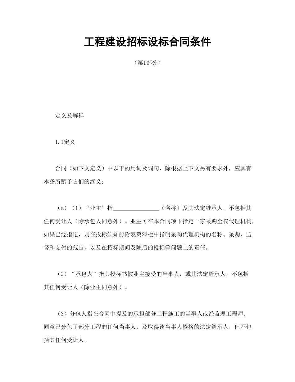 常用合同模版-工程建设招标设标合同条件（第1部分）(1).doc_第1页