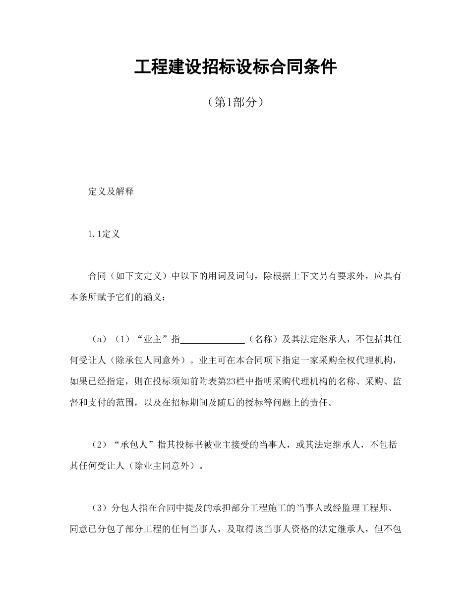常用合同模版-工程建设招标设标合同条件（第1部分）.doc_第1页