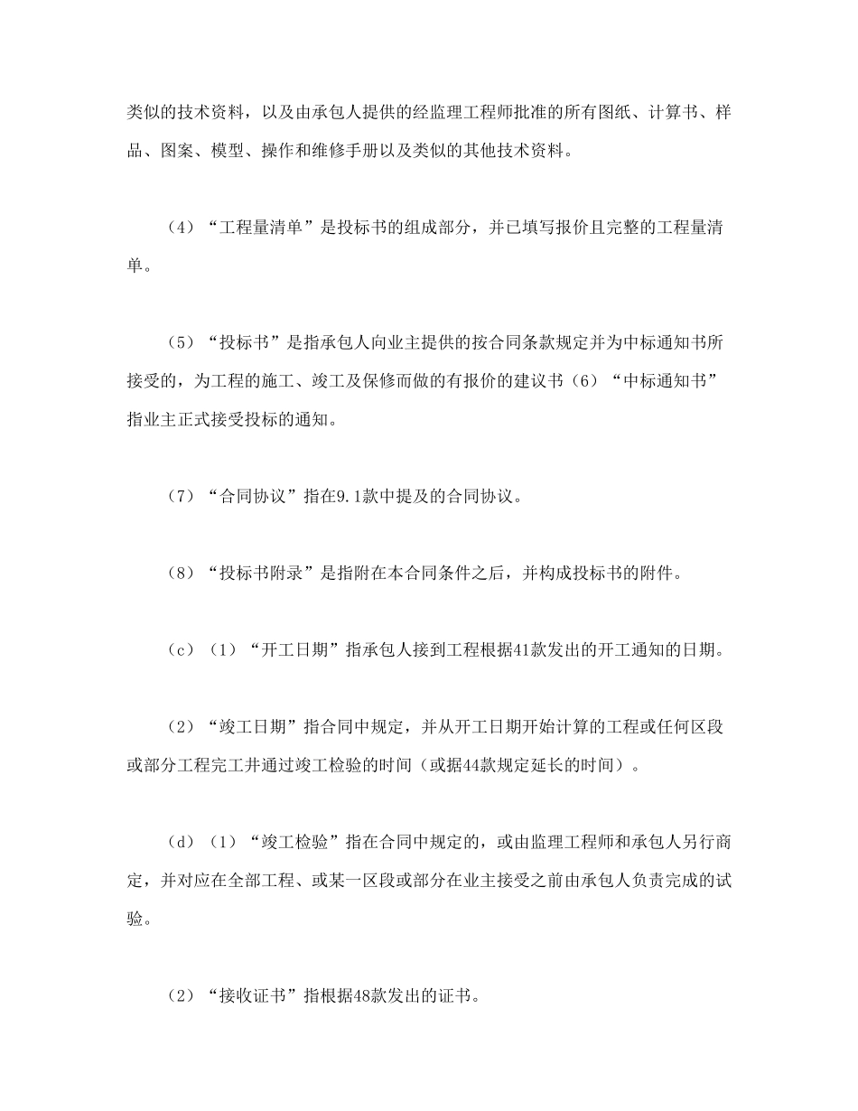 常用合同模版-工程建设招标设标合同条件（第1部分）.doc_第3页