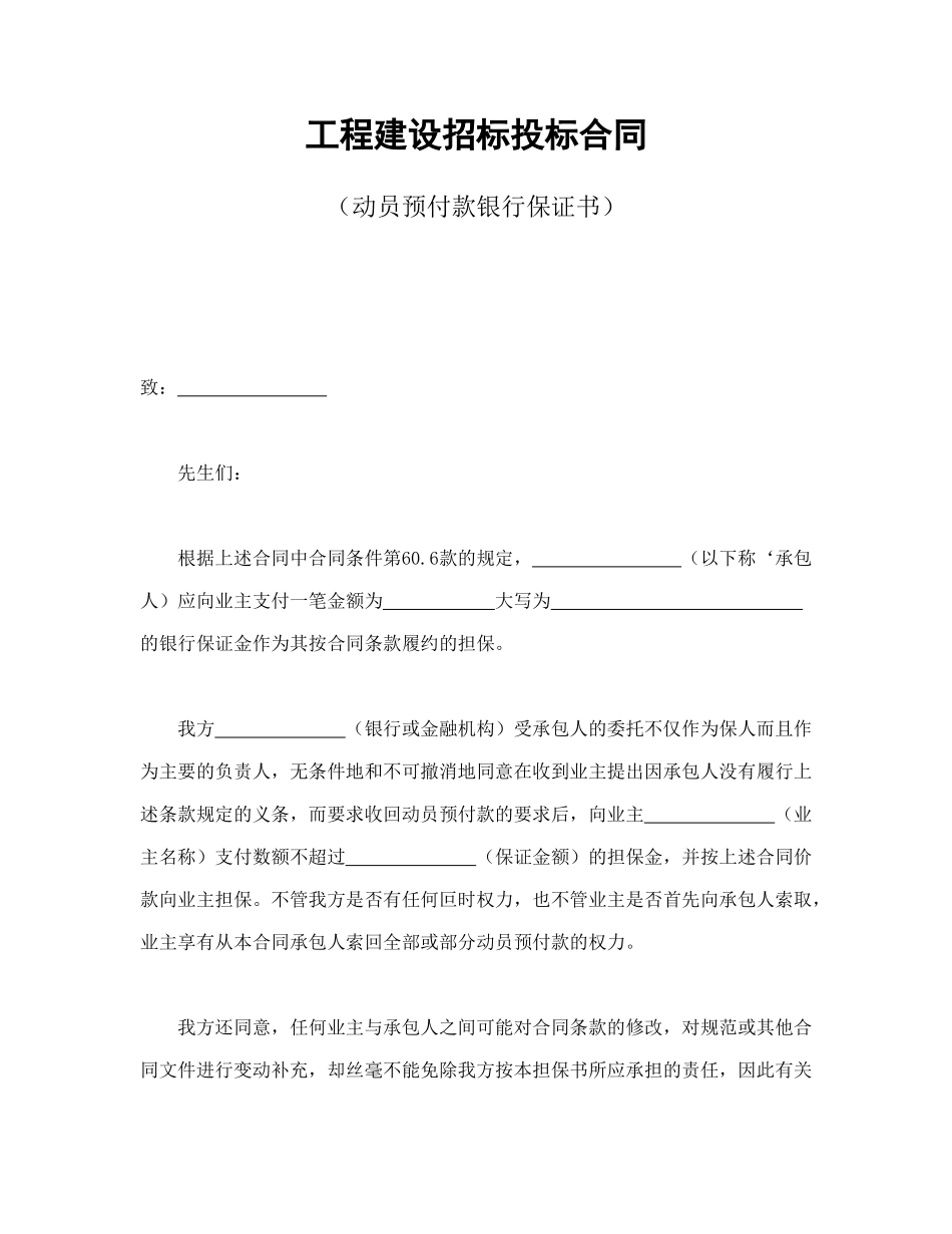 常用合同模版-工程建设招标投标合同（动员预付款银行保证书）(1).doc_第1页