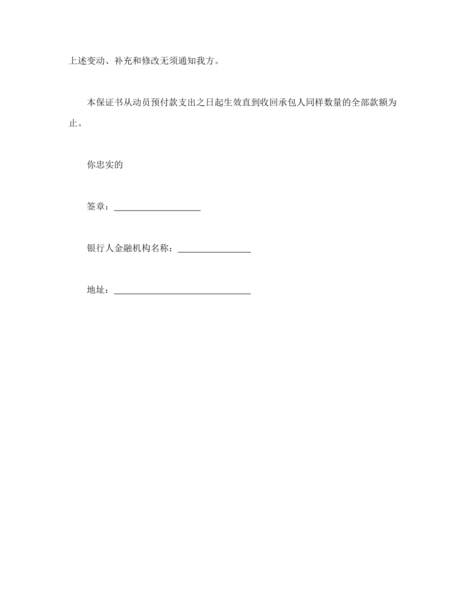 常用合同模版-工程建设招标投标合同（动员预付款银行保证书）(1).doc_第2页