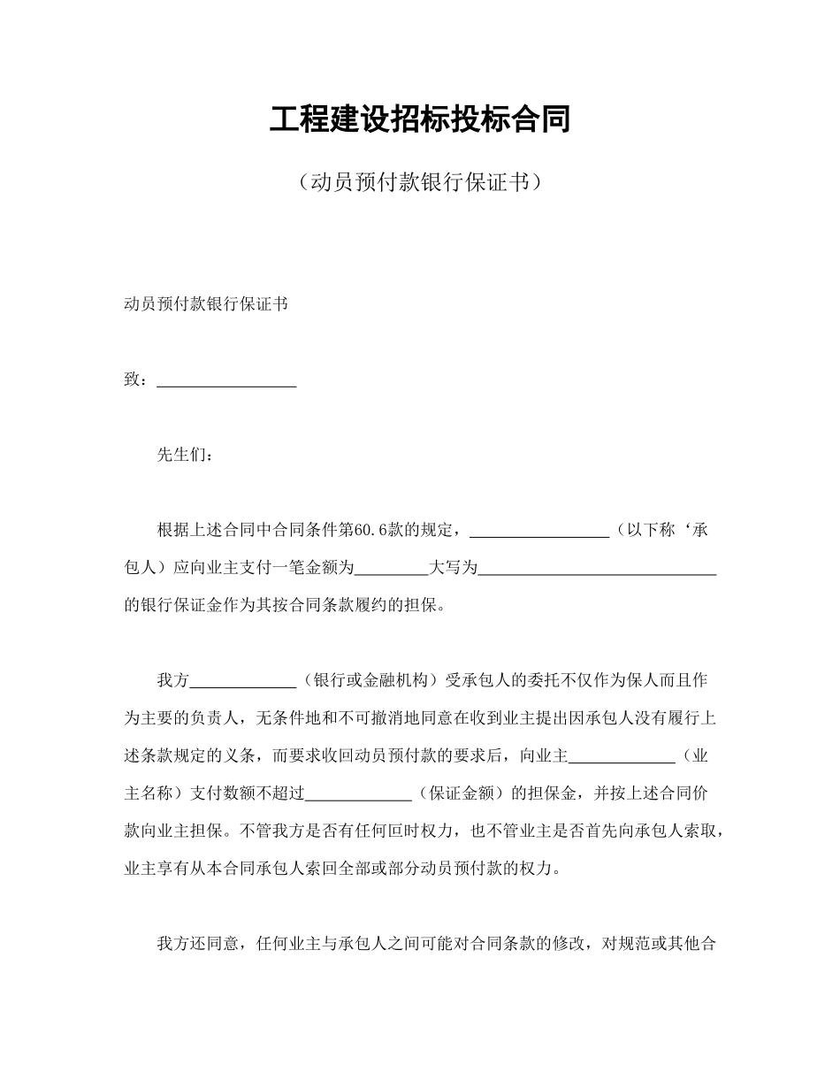 常用合同模版-工程建设招标投标合同（动员预付款银行保证书）.doc_第1页
