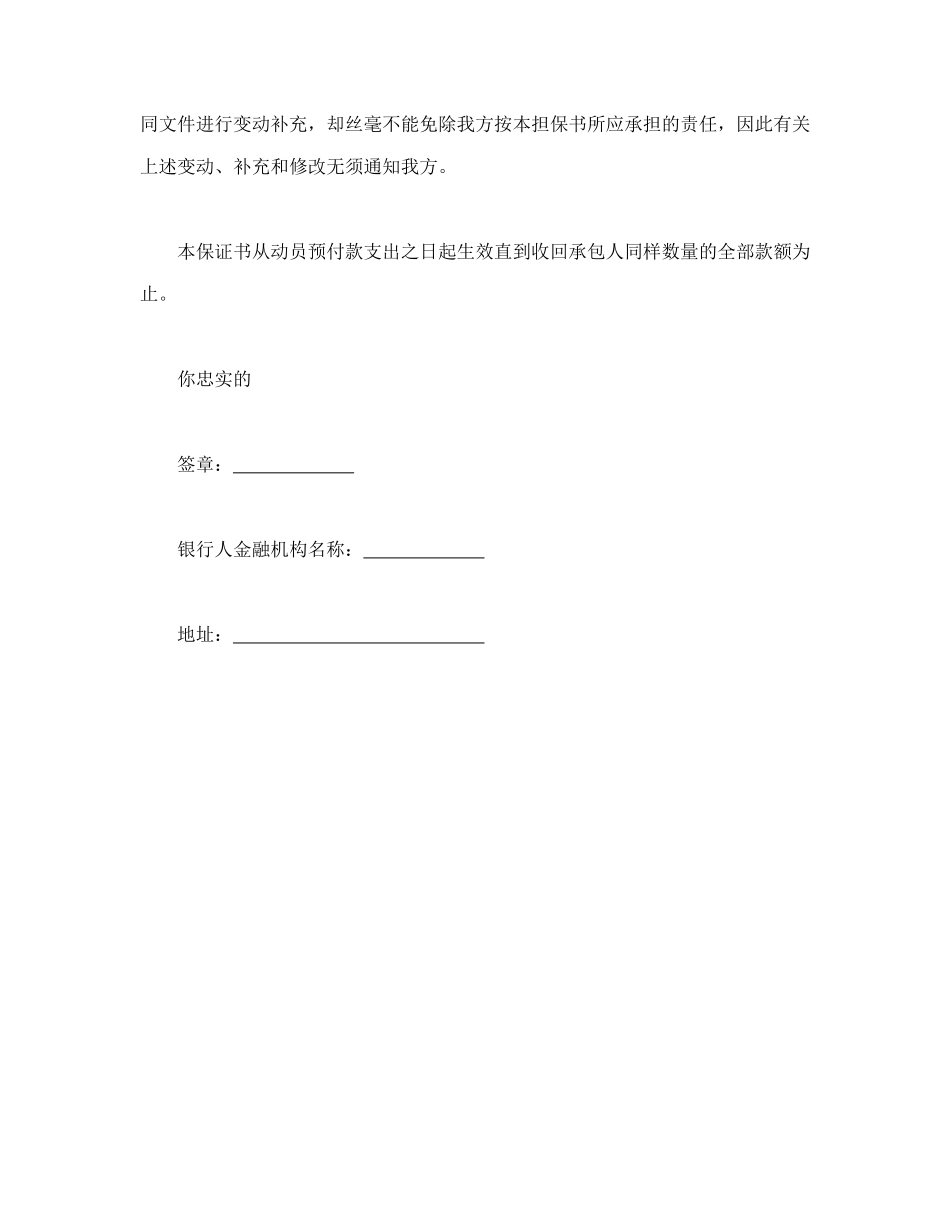 常用合同模版-工程建设招标投标合同（动员预付款银行保证书）.doc_第2页