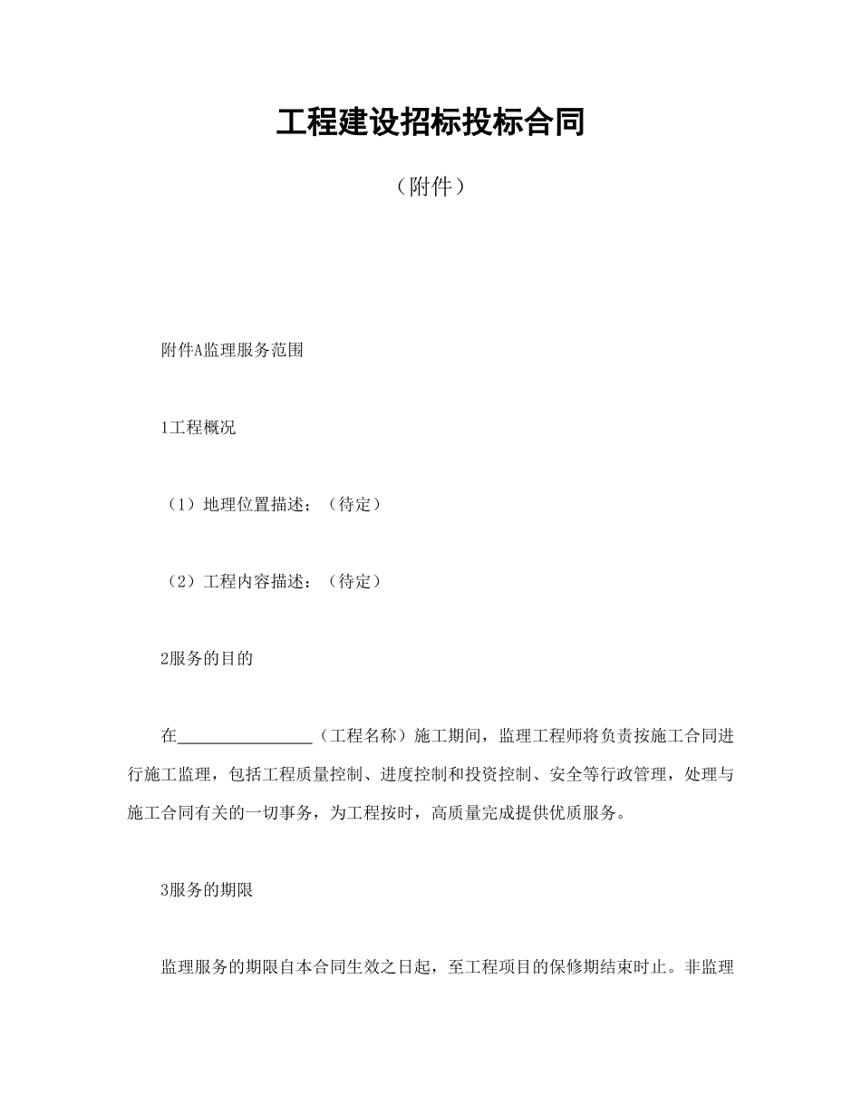 常用合同模版-工程建设招标投标合同（附件）(1).doc_第1页