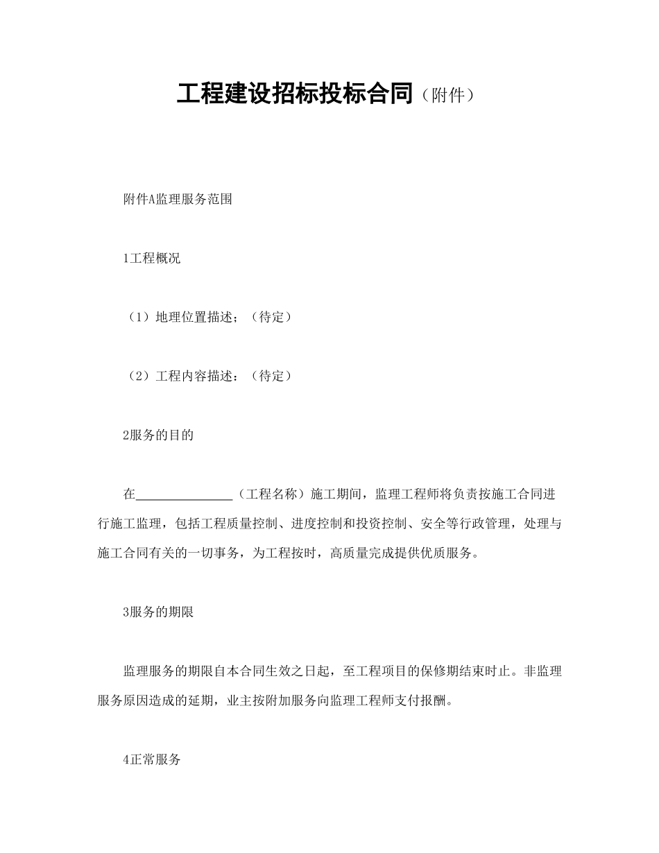 常用合同模版-工程建设招标投标合同（附件）.doc_第1页