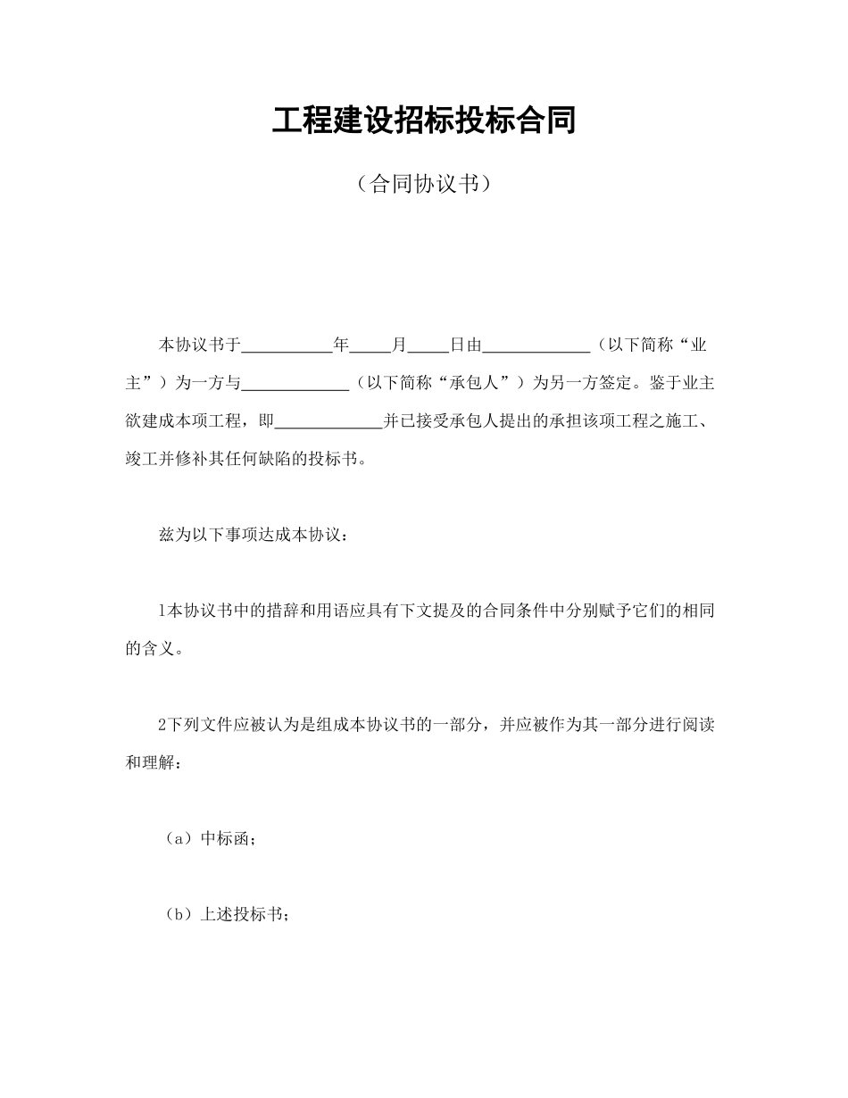 常用合同模版-工程建设招标投标合同（合同协议书）(1).doc_第1页