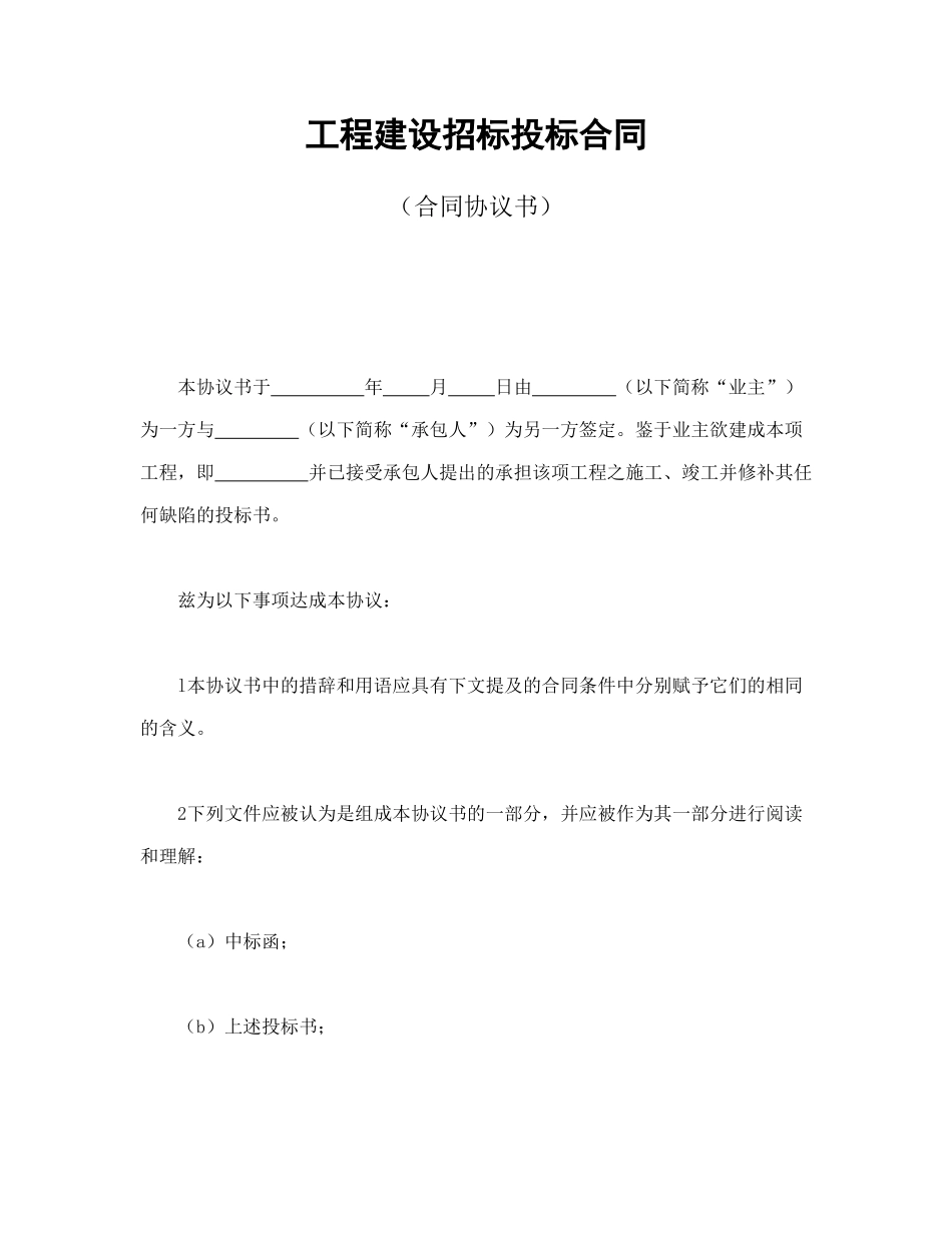 常用合同模版-工程建设招标投标合同（合同协议书）.doc_第1页