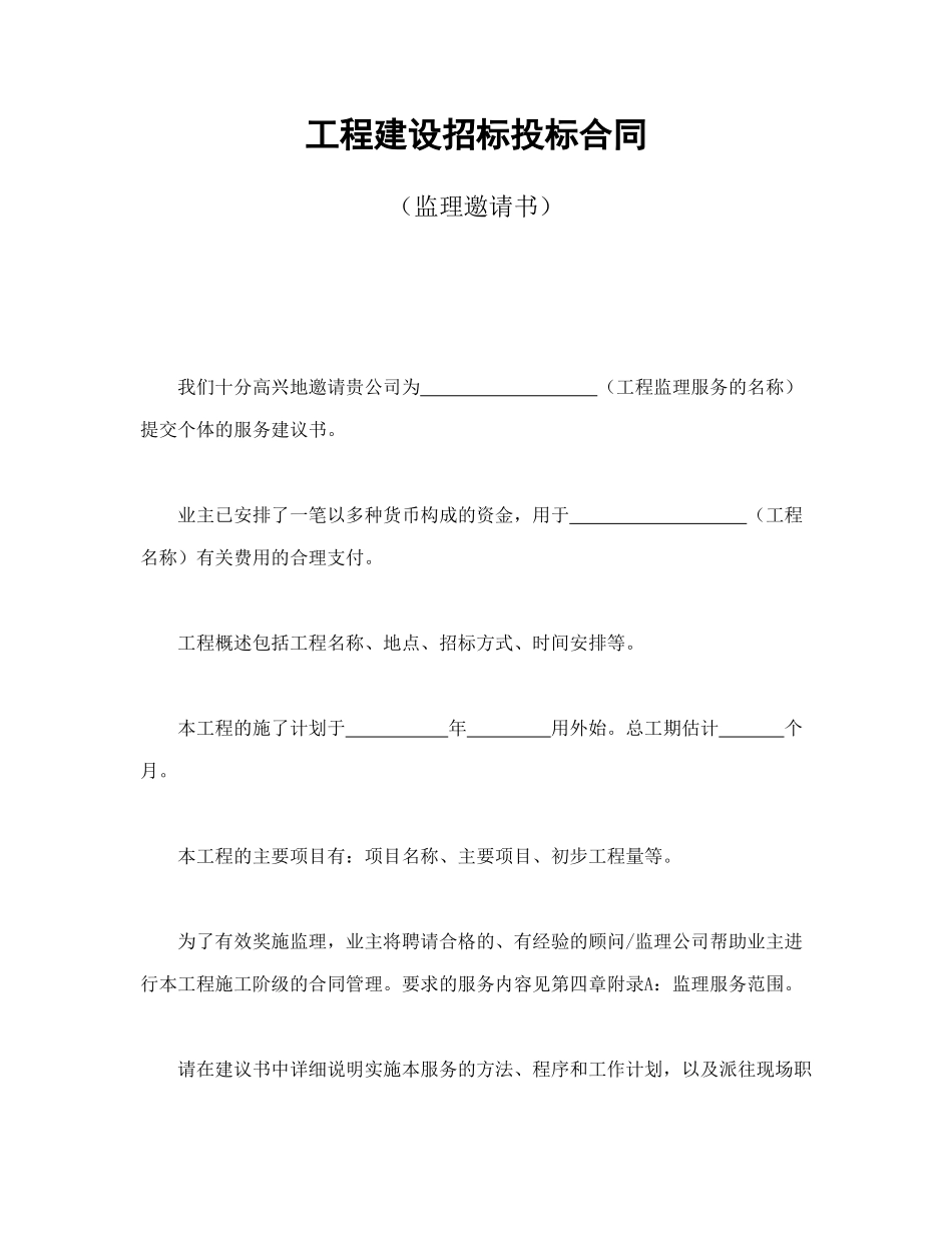 常用合同模版-工程建设招标投标合同（监理邀请书）(1).doc_第1页
