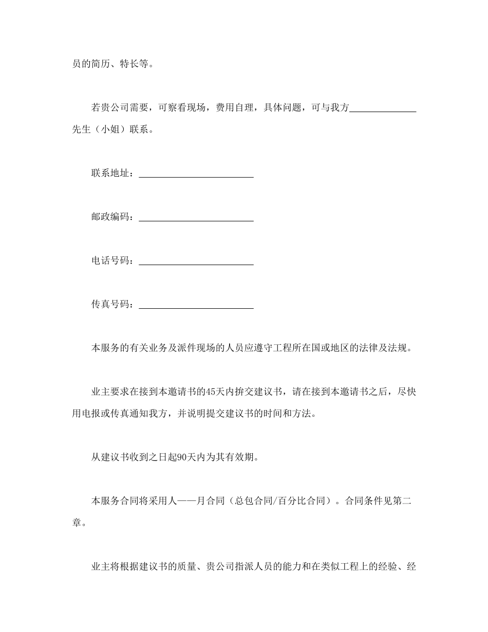 常用合同模版-工程建设招标投标合同（监理邀请书）(1).doc_第2页