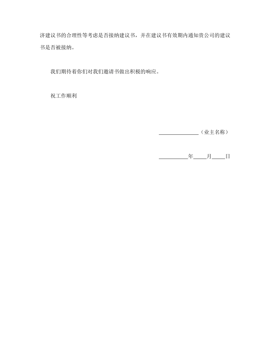 常用合同模版-工程建设招标投标合同（监理邀请书）(1).doc_第3页