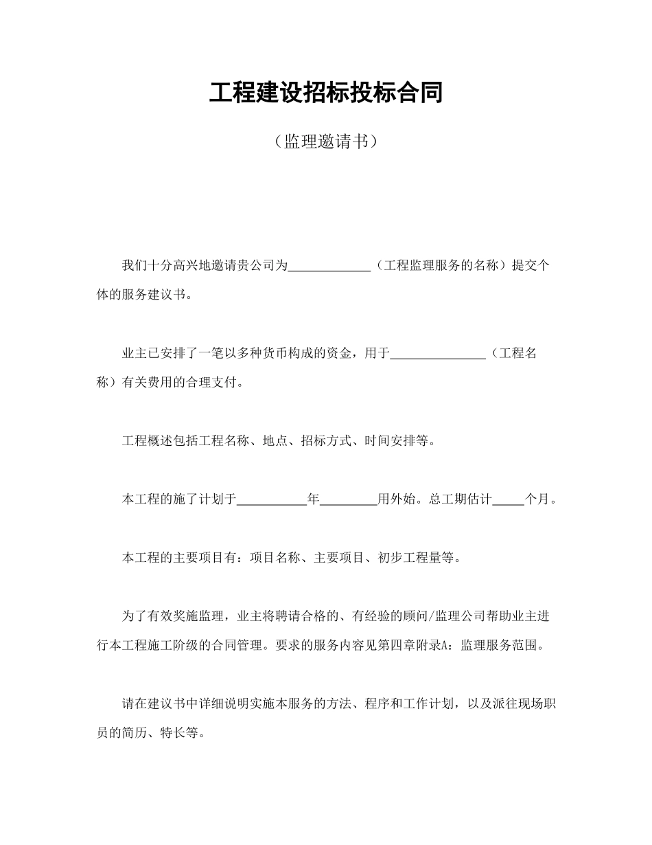 常用合同模版-工程建设招标投标合同（监理邀请书）.doc_第1页