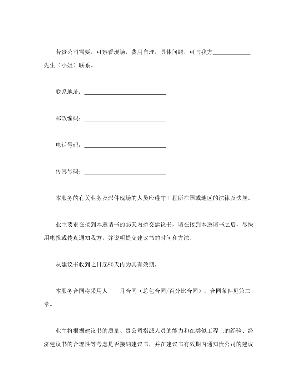 常用合同模版-工程建设招标投标合同（监理邀请书）.doc_第2页