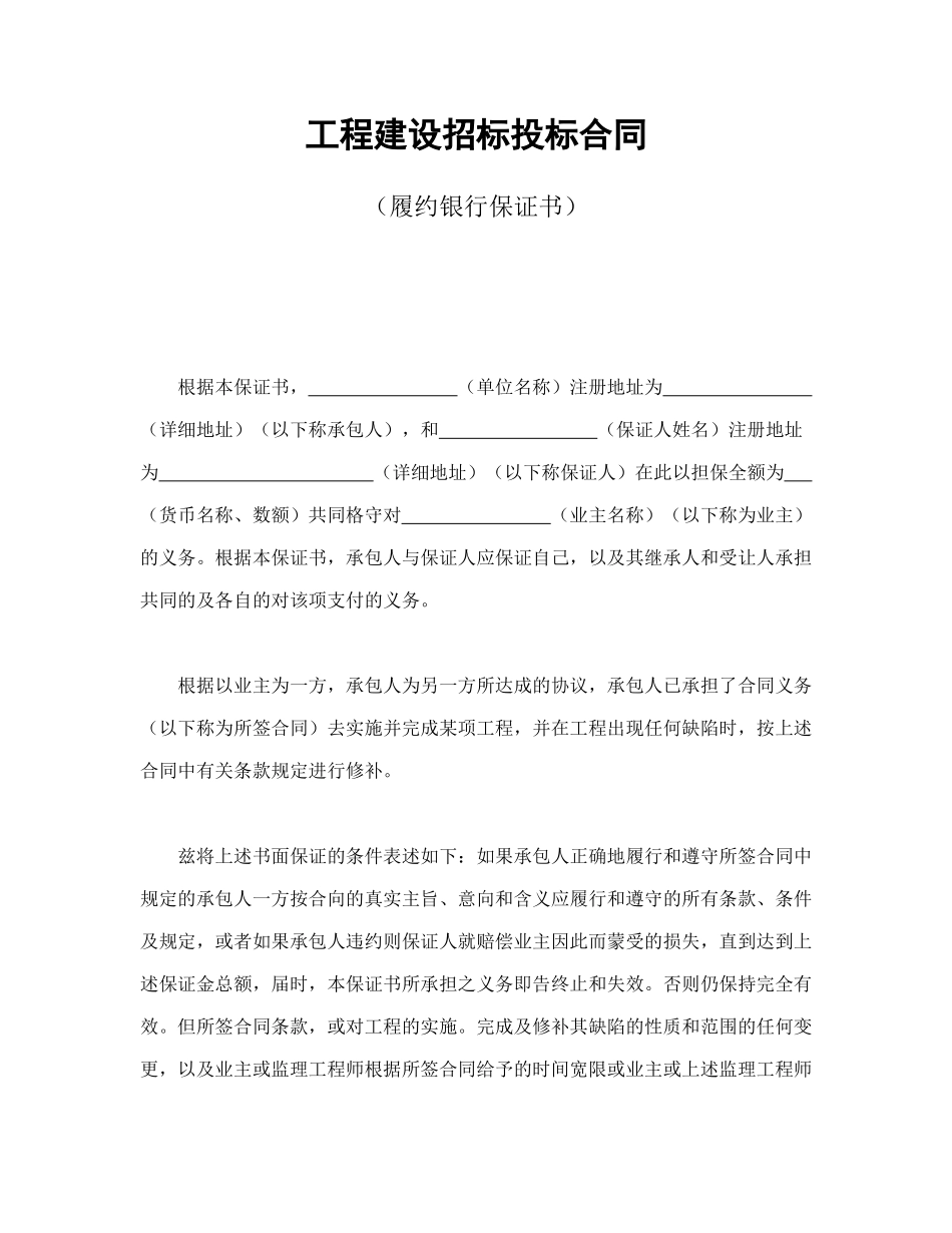 常用合同模版-工程建设招标投标合同（履约银行保证书）(1).doc_第1页