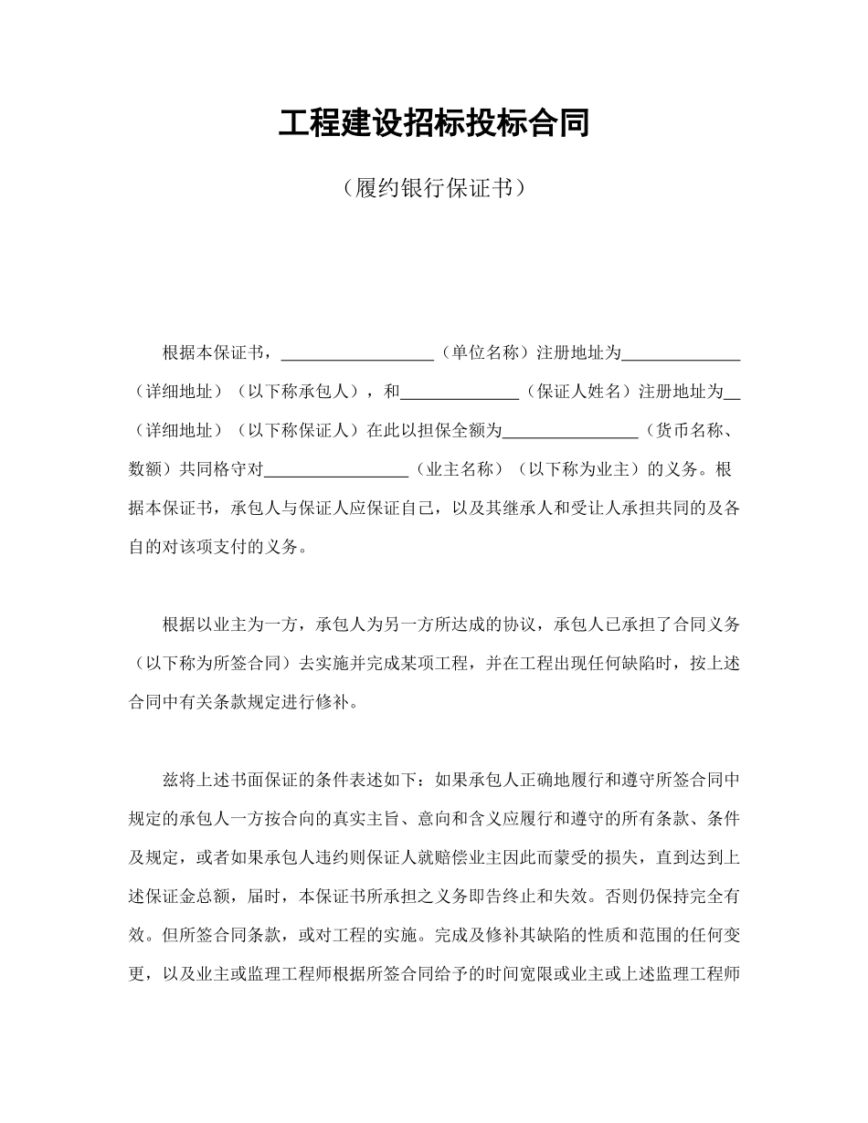 常用合同模版-工程建设招标投标合同（履约银行保证书）.doc_第1页