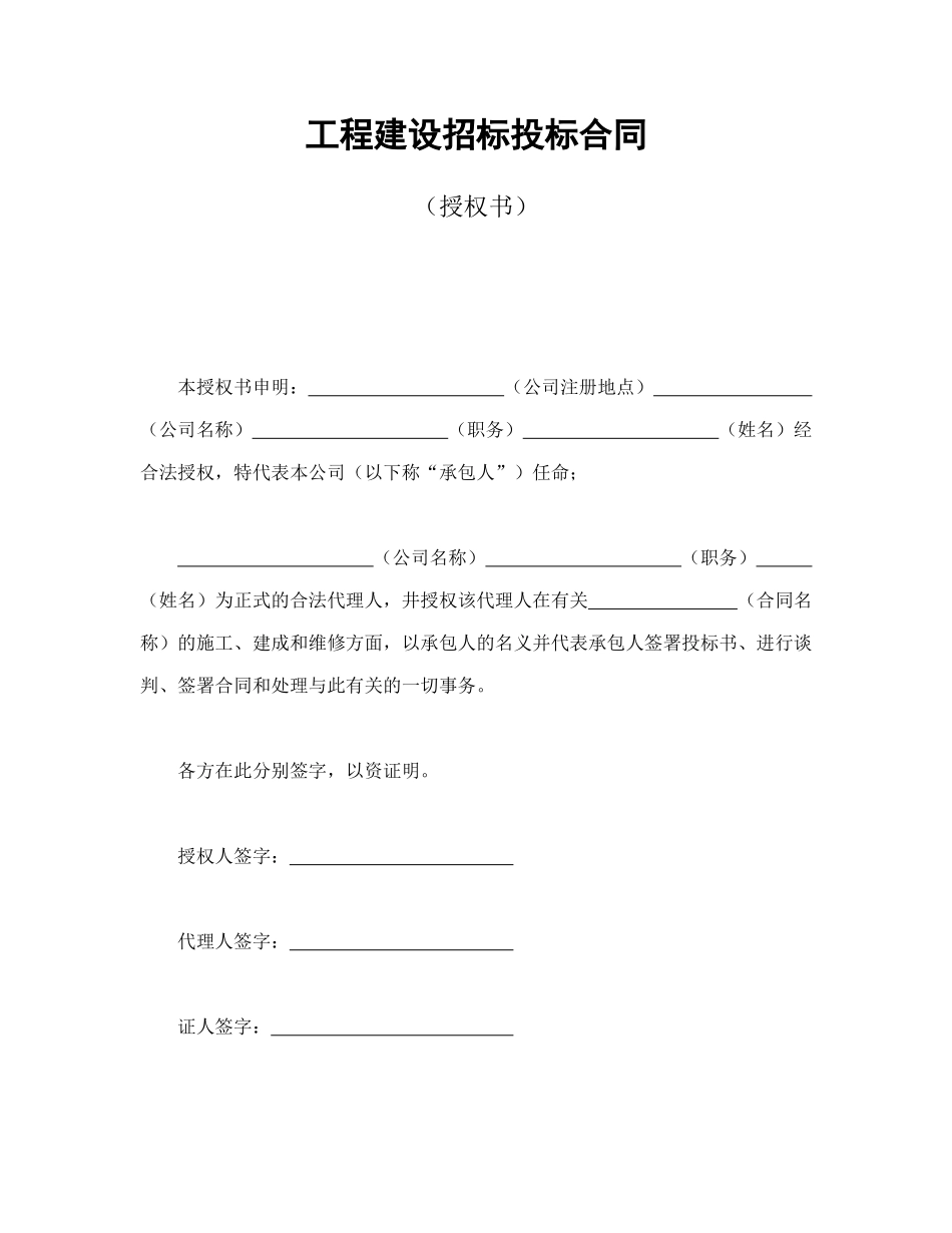常用合同模版-工程建设招标投标合同（授权书）(1).doc_第1页