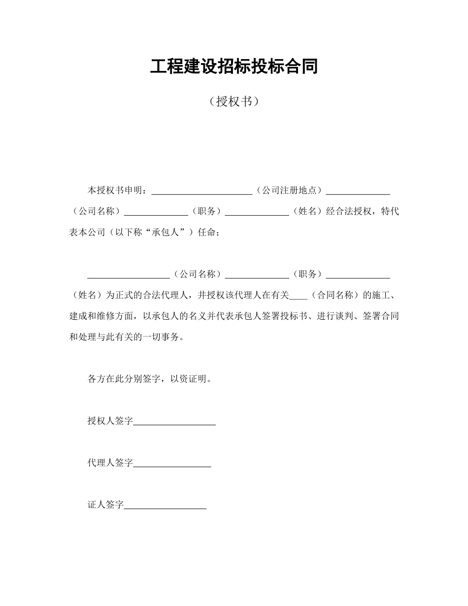 常用合同模版-工程建设招标投标合同（授权书）.doc_第1页