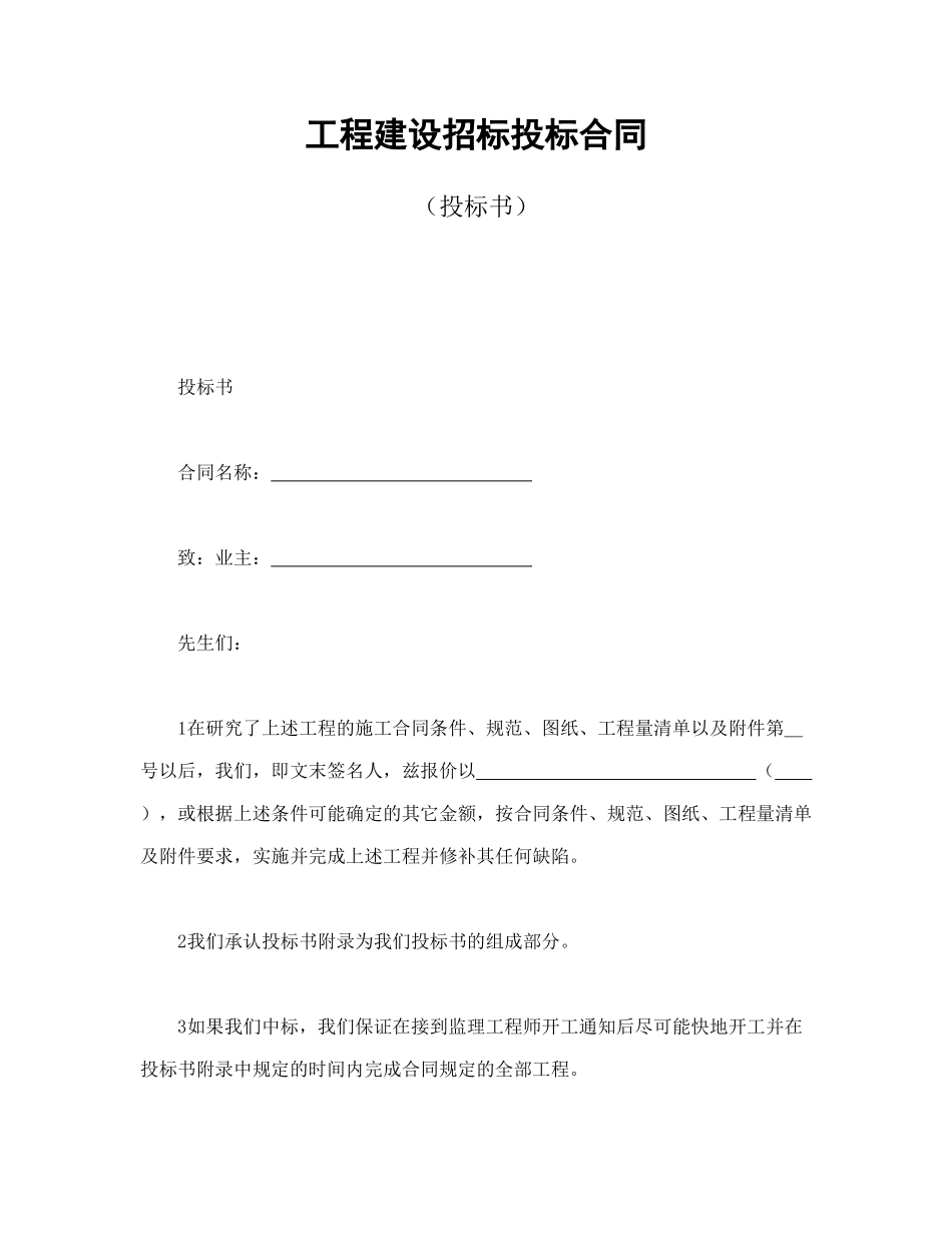 常用合同模版-工程建设招标投标合同（投标书）(1).doc_第1页