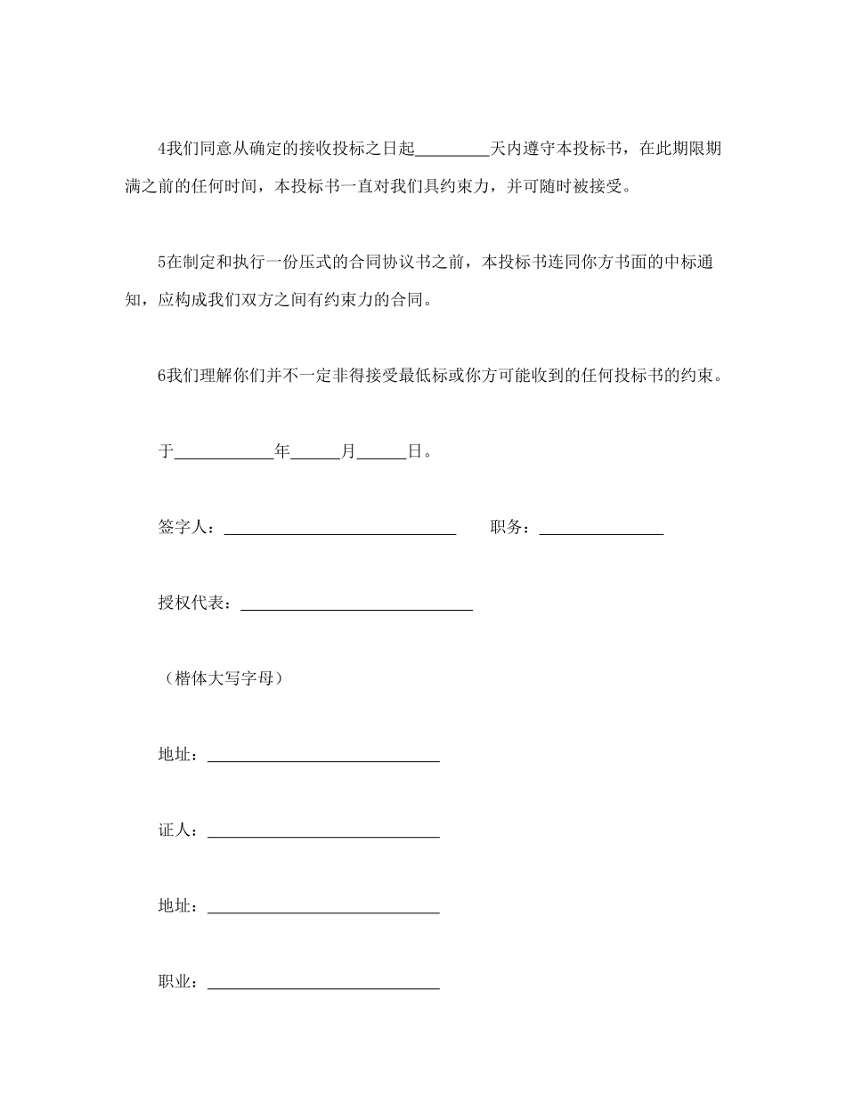 常用合同模版-工程建设招标投标合同（投标书）(1).doc_第2页