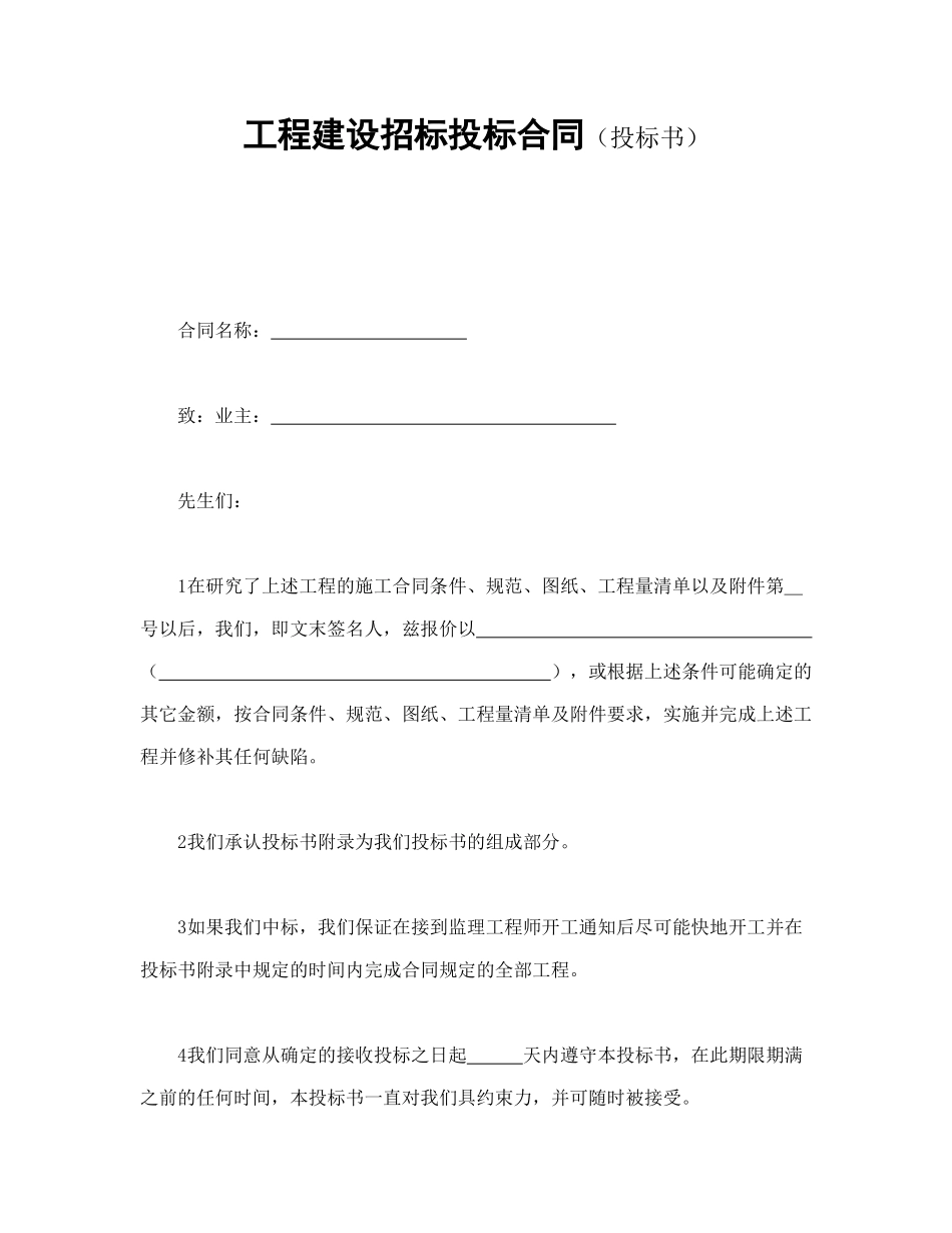 常用合同模版-工程建设招标投标合同（投标书）.doc_第1页