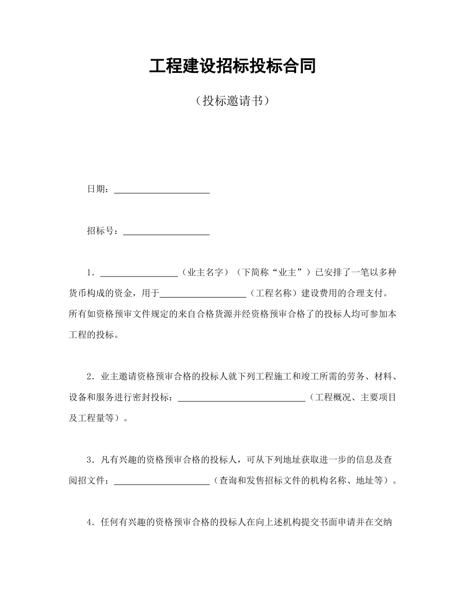 常用合同模版-工程建设招标投标合同（投标邀请书）(1).doc_第1页