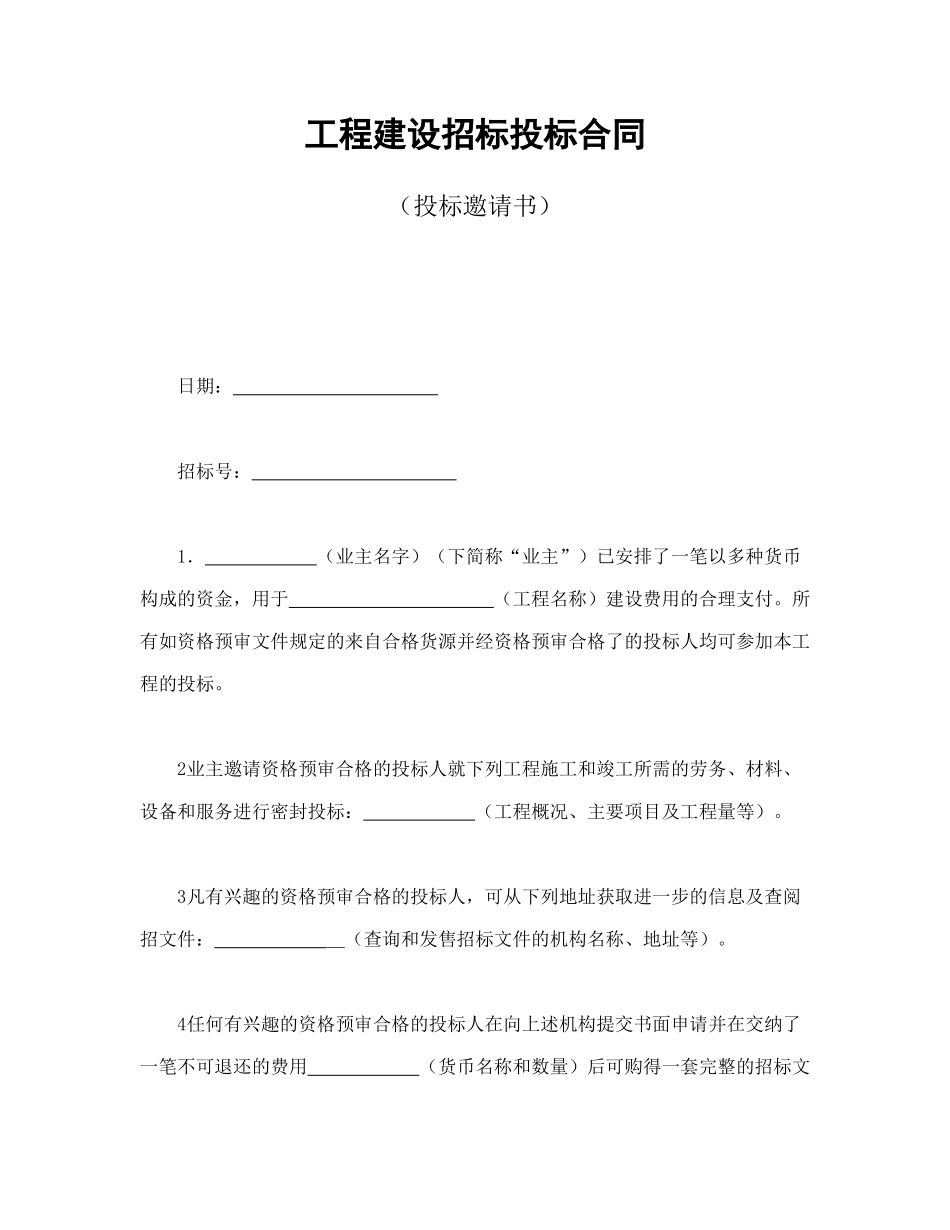 常用合同模版-工程建设招标投标合同（投标邀请书）.doc_第1页