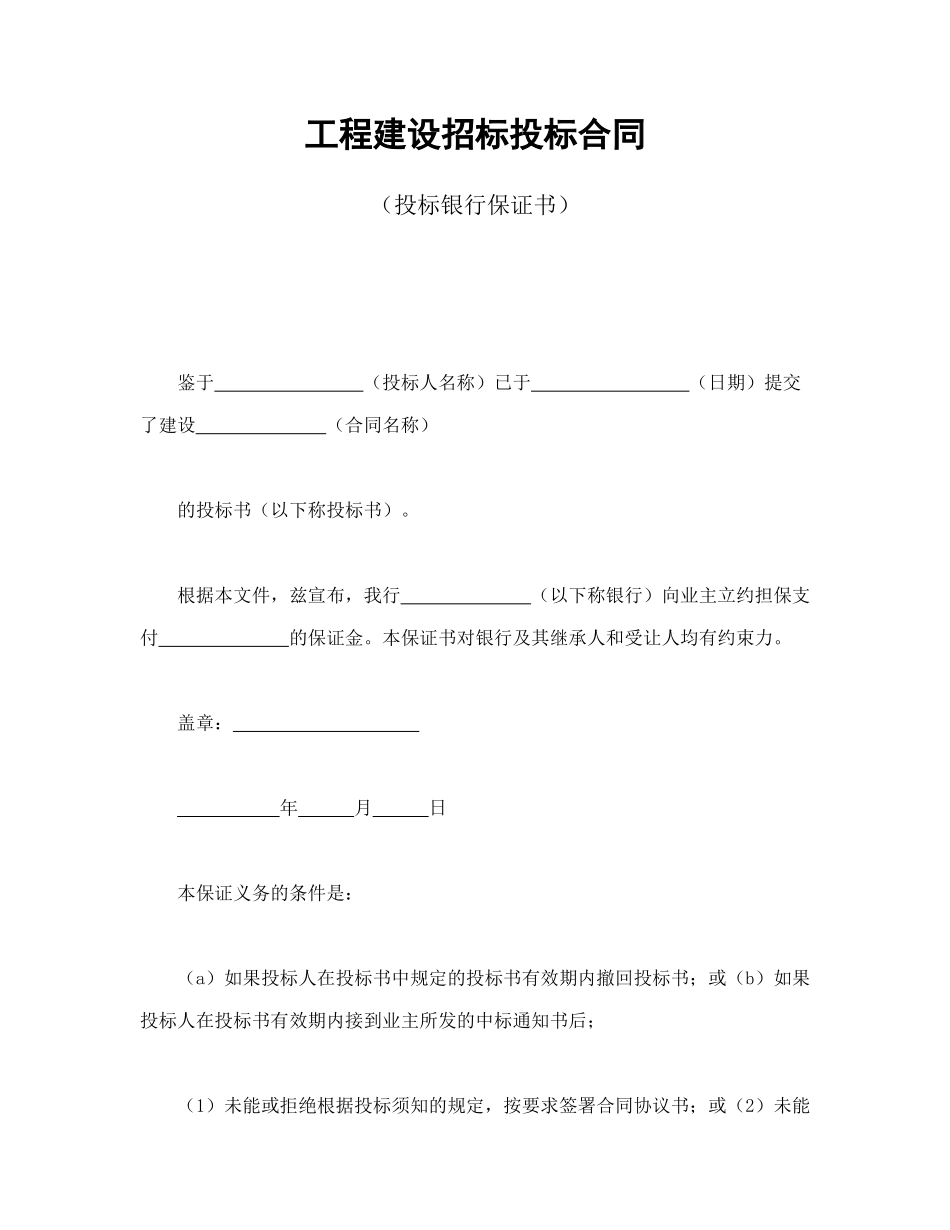常用合同模版-工程建设招标投标合同（投标银行保证书）.doc_第1页