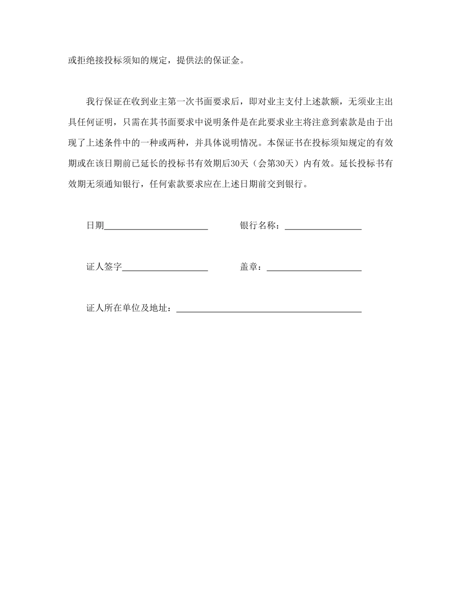 常用合同模版-工程建设招标投标合同（投标银行保证书）.doc_第2页