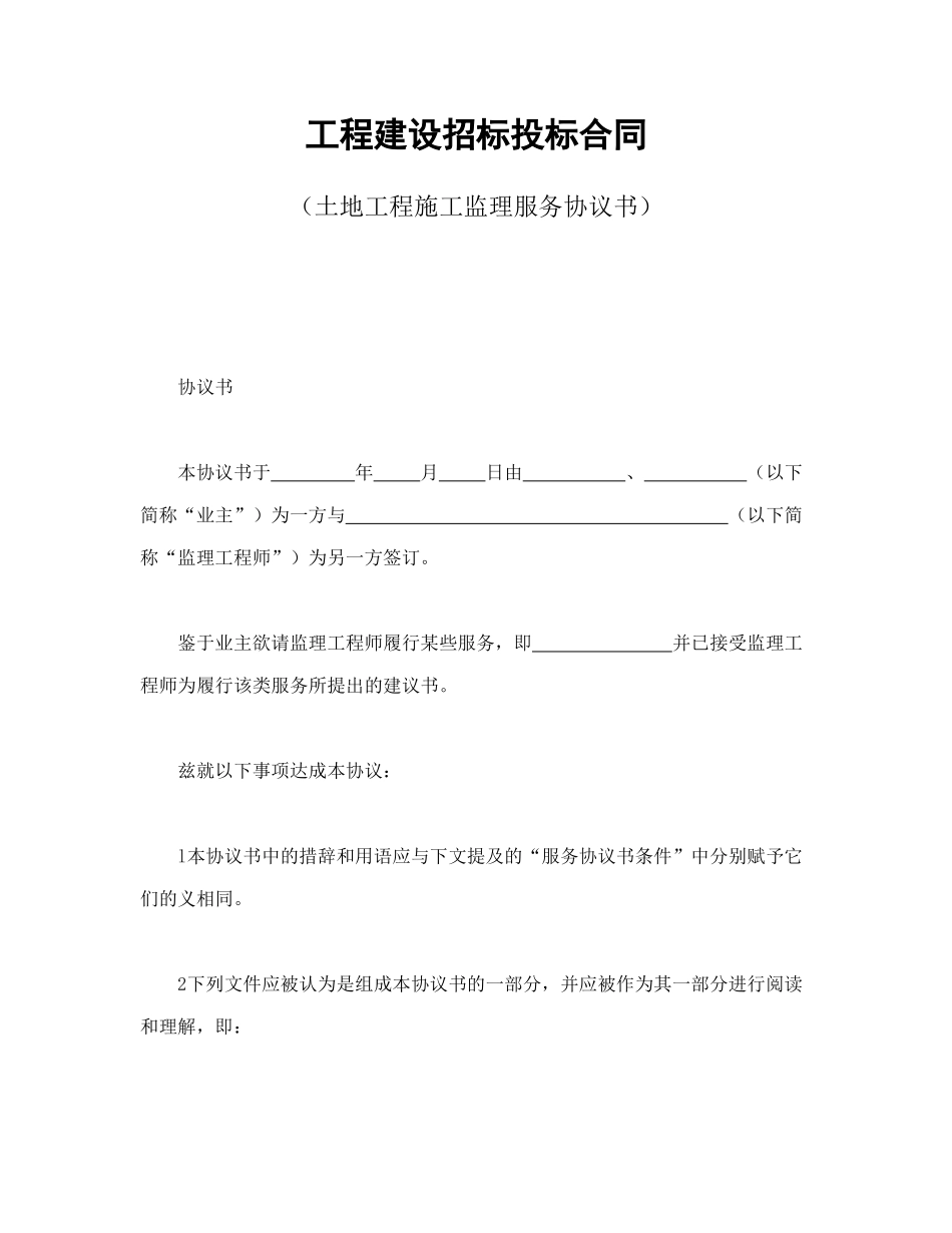 常用合同模版-工程建设招标投标合同（土地工程施工监理服务协议书）.doc_第1页