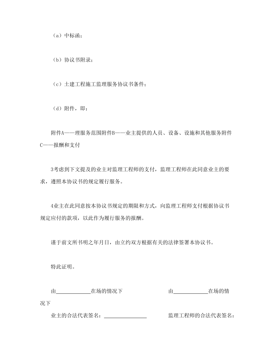 常用合同模版-工程建设招标投标合同（土地工程施工监理服务协议书）.doc_第2页