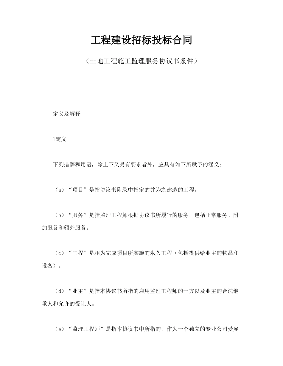 常用合同模版-工程建设招标投标合同（土地工程施工监理服务协议书条件）(1).doc_第1页